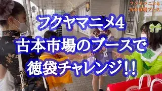 ［広島県福山市］フクヤマニメ4に出店している古本市場ブースで、徳袋のサイコロチャレンジ！！