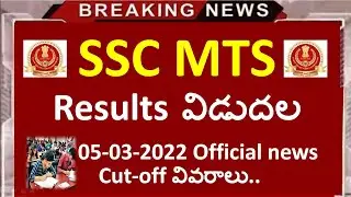 SSC MTS Result 2022 | SSC MTS 2020 Result Out | SSC MTS Result Update | SSC MTS Result 2022 |