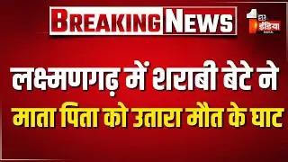 कलयुगी बेटे ने की नशे में माता-पिता की हत्या, गांव में फैली सनसनी | Alwar Crime News