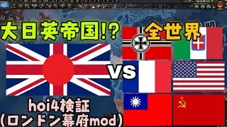 【hoi4検証】大日英帝国(ロンドン幕府)VS全世界【ゆっくり実況】リクエスト検証㉕