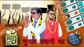 चुनाव प्रधानी का  II  Pradhani Funny Video II UP79 AURAIYA BOYS