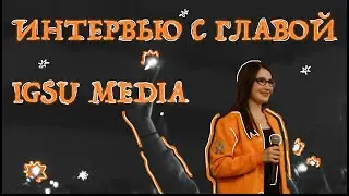 ИНТЕРВЬЮ С ГЛАВОЙ IGSU MEDIA