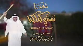 برومو تشويقي - شعبنة العمدة أمجد خضري لعام 1445هـ