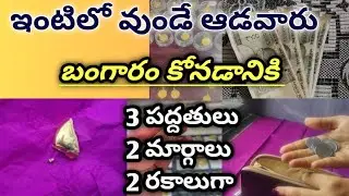 ఇంట్లో ఉండే ఆడవారు ఇలాmoney save చెస్తే బంగారం ని కొనుకోవచు#gold saving ideas/3పద్దతులు,2మార్గాలు...