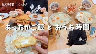 【vlog】冬の食宅⛄️寒い日のあったかご飯と、おうち時間❄︎／太ってきたから痩せ飯も🫨／子なし夫婦の自炊記録🍳／ズボラが見え隠れ🫣【夫婦の日常】