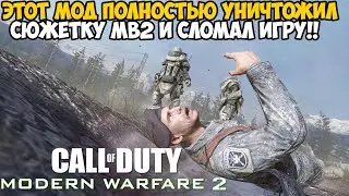 Этот Мод Полностью Сломал Modern Warfare 2 в 2022 году! Нереально Проходить Игру? - Mirror Mod