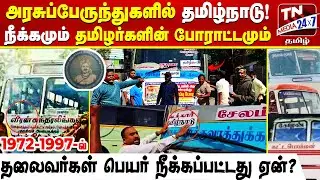 தமிழ்நாடு அரசுப்போக்குவரத்துக்கழக வரலாறு: தலைவர்கள் பெயர் நீக்கப்பட்டது ஏன்? | Tamilnadu Bus Protest