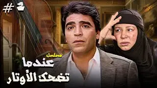 مسلسل عندما تضحك الأوتار | الحلقة 02 كاملة HD