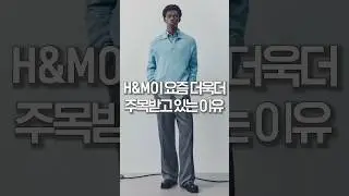 H&M이 요즘 더욱더 주목받고 있는 이유