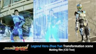 Legend Hero Zhao Yun Henshin scene MAKING FILM (CGI test)