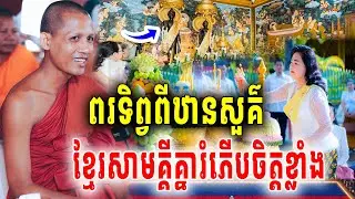 នោះព្រះអង្គចន្ទមុនីប្រាប់ចំៗពរទិព្វពីឋានសួគ៌ ធ្វើខ្មែរសាមគ្គីគ្នាកម្ពុជានិងរីចម្រើនខ្លាំង2026