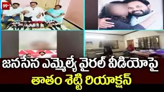 జనసేన ఎమ్మెల్యే వైరల్ వీడియో పై  తాతం శెట్టి రియాక్షన్  ..| Arava Sreedhar viral video |99tv