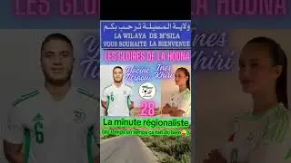 YACINE TITRAOUI et INES KHIRI les gloires du football alg&eacute;rien originaires de la wilaya de M'sila 🇩🇿