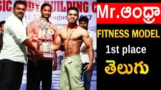 🏆 Mr.Andhra Fitness model 🏆 | తెలుగు fitness channel