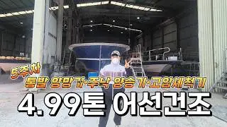 4.99톤 어선건조 5주차!!! 통발양망기+주낙양승기+고압세척기 유압 고르기 #대양상사 #귀어귀촌 #낚시
