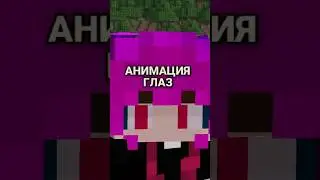 Гайд как Сделать Глаза как у Меня в Майне!