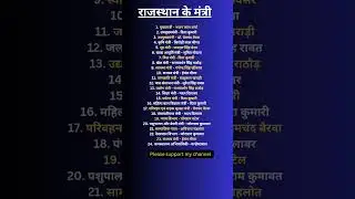 राजस्थान के वर्तमान मंत्रीमंडल 2025 | Rajasthan Cabinet Ministers List 2025 | मुख्यमंत्री#rajasthan