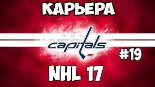 Карьера NHL 17 Washington Capitals [#19] [PS4]