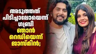 അടുത്തത് പിടിച്ചാലോയെന്ന് ഗബ്രി; ഞാൻ റെഡിയെന്ന് ജാസ്മിൻ