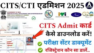 Cits Admit Card कैसे डाउनलोड करें? CTI Entrance Exam Admit Card 2025 | Cits Exam सेंटर डाक्यूमेंट?
