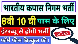 भारतीय कपास विभाग भर्ती 2020 | 8vi 10vi pass job | job 2020 | sarkari naukri 2020 | latest job 2020