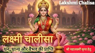 लक्ष्मी चालीसा | Shri Lakshmi Chalisa | सुख-समृद्धि और धन प्राप्ति हेतु 🙏🌺🌸