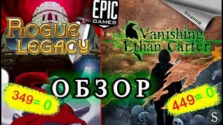 РАЗДАЧА Rogue Legacy & The Vanishing of Ethan Carter (ОБЗОР 2022) от Epic Games На ХАЛЯВУ✨