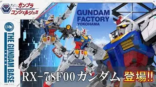 教えて！ガンプラコンシェルジュ！！#130【RX-78F00 ガンダム登場!!】