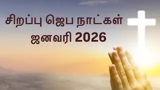 Live | Special Prayer Day | 22 Jan 2026 | Rehoboth IPA Church | Thiruvarur 