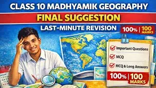 মাধ্যমিক ফাইনাল ভূগোল সাজেশন২০২৬।  লাস্ট টাইম সাজেশন ১০০% ,এই গুরুত্বপূর্ণ প্রশ্নবলী দেখে যাবে।।