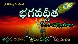 Bhagavad Gita Chapters 1–3 | భగవద్గీత మొదటి మూడు అధ్యాయాలు | Life-Changing Telugu Explanation