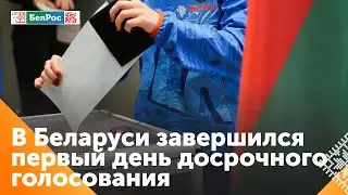 ЦИК Беларуси: явка в первый день досрочного голосования составила 7,81