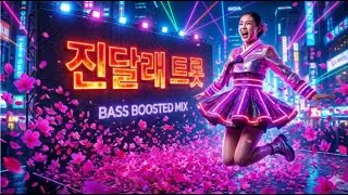 ⚠️스피커 터짐 주의⚠️ 우퍼 찢어발기는 진달래 트롯 II #트로트EDM #트로트리믹스 #BassBoosted #노동요 #드라이브음악 #클럽노래 #졸음운전퇴치#뽕짝 #메들리