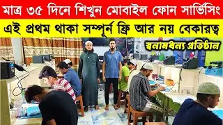 মোবাইল 🔥সার্ভিসিং ট্রেনিং সেন্টার | Mobile Servicing Training Centre In Bangladesh | Mobile Repair