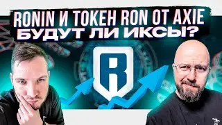 RONIN И ТОКЕН RON ОТ AXIE - БУДУТ ЛИ ИКСЫ? ЧТО ДЕЛАТЬ НА ТАКОМ РЫНКЕ ???