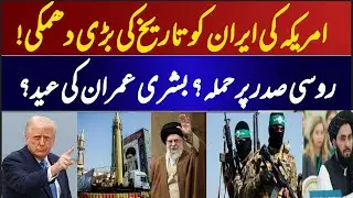 America&rsquo;s big threat to Iran || Russia-Taliban love.Imran-Bushra&rsquo;s Eid?