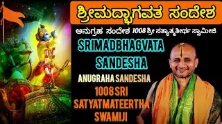 Srimad Bhagavata Kathamruta #satyatmatirtha_swamiji #uttaradimatha #viralvideo #pravachan #trending