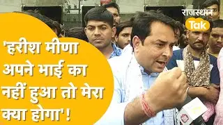 'Harish Meena नहीं चाहते कि मुझे कांग्रेस का टिकट मिले' - Naresh Meena