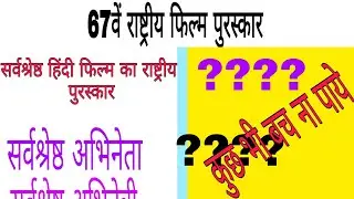 67 वां राष्ट्रीय फ़िल्म पुरस्कार / 67 va rastriya film purskar / puraskar 2021 / 2021 purskar