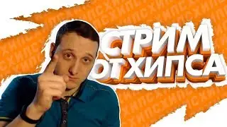 СМОТРИМ НОВЫЙ РНБ С КРЭМ СКВАДОМ, БРОЛ НА РБЛ И МНОГОЕ ДРУГОЕ. ДОНАТ В ОПИСАНИИ! [18.08.2019]
