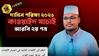 দাখিল পরীক্ষা ২০২৬ | কাওয়ায়েদ যাছাই সম্পূর্ণ গাইড | আরবি ২য় পত্র গুরুত্বপূর্ণ প্রশ্ন সমাধান |