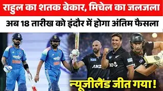 🔴IND Vs NZ🔴 Daryl Mitchell ने शतक लगा कर मचाया तहलका Team India की 7 विकेट से हार के 5 गुनहगार