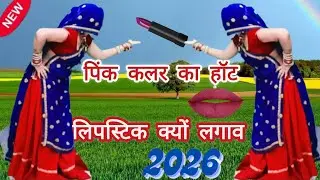 पिंक कलर का होट लिपिस्टिक क्यों लगाव च # न्यू  2026 मीणावाटी सोंग #रामप्रसाद#सब्सक्राइब #लाइक#डांस..