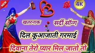 Sardi spacial DJ songs ll दिल कू आ जाती गरमाई ll दीवाना तेरो प्यार मिल जातो ll Dil Ku Aa Jati ll KG