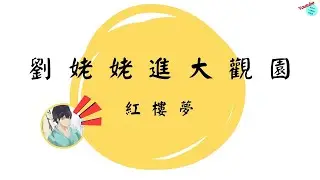 【十分鐘國文】紅樓夢：劉姥姥進大觀園 EP1：前情提要！😆 #紅樓夢 #劉姥姥 #人物關係 #大觀園