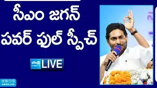 LIVE: CM Jagan Powerful Speech at Medarametla Siddham Sabha | Chandrababu |Pawan Kalyan@SakshiTVLIVE