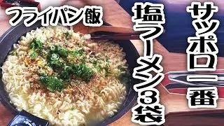 【フライパン飯】サッポロ一番塩ラーメン３袋【飯動画】