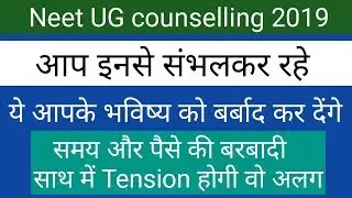 Neet UG Counselling 2019 || follow theses instructions for safe your future