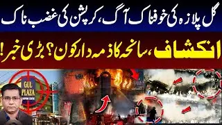 Gul Plaza Fire Horror: Shocking Corruption Exposed | Who Is Responsible? | Pakistan News