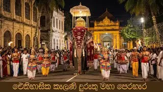 2026 ඓතිහාසික කැලණි දුරුතු මහා පෙරහැර: බොදු උරුමයේ විචිත්‍රවත් අසිරිය සජිවිව 2026 ජනවාරි 10